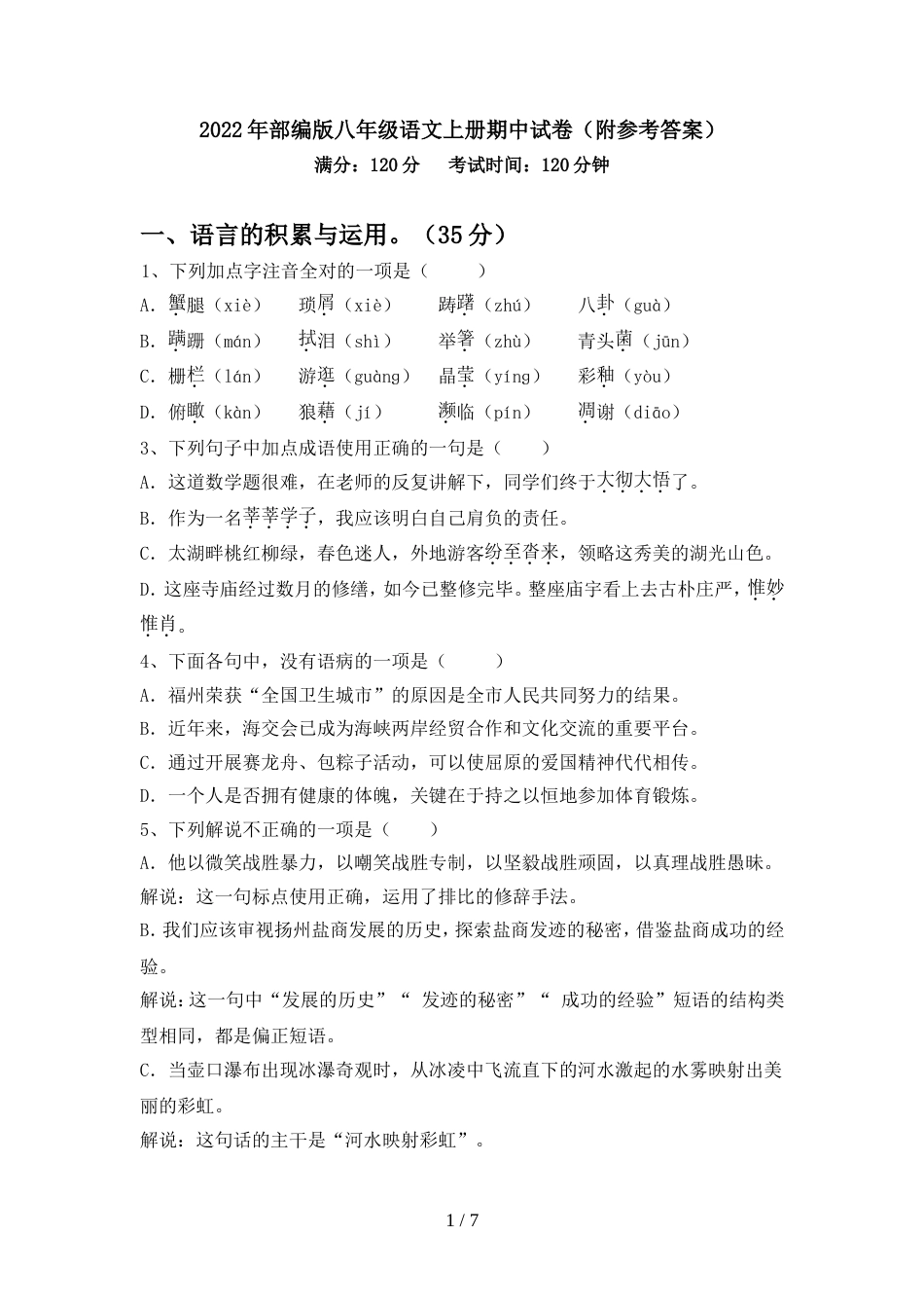 2022年部编版八年级语文上册期中试卷(附参考答案)_第1页