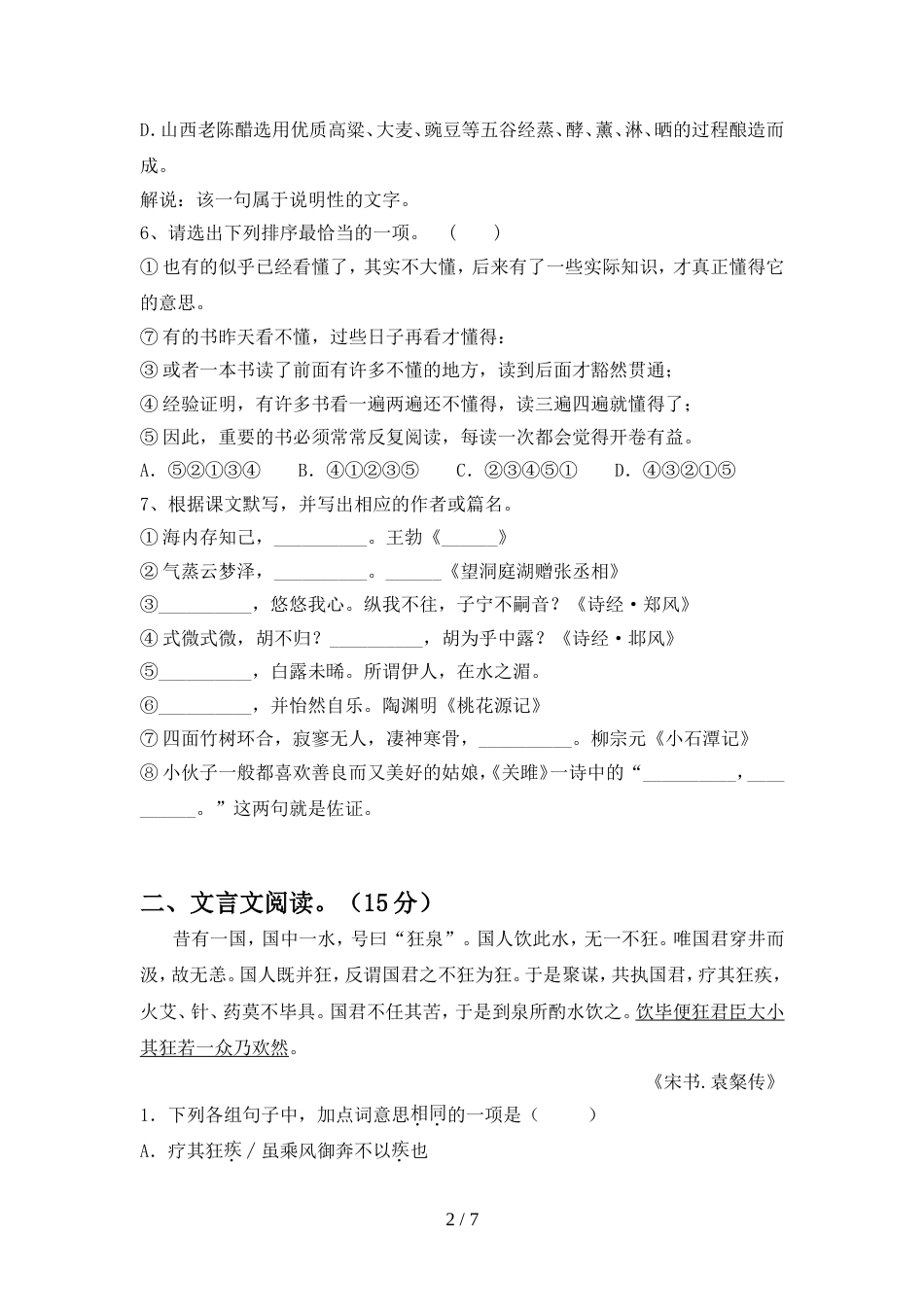 2022年部编版八年级语文上册期中试卷(附参考答案)_第2页