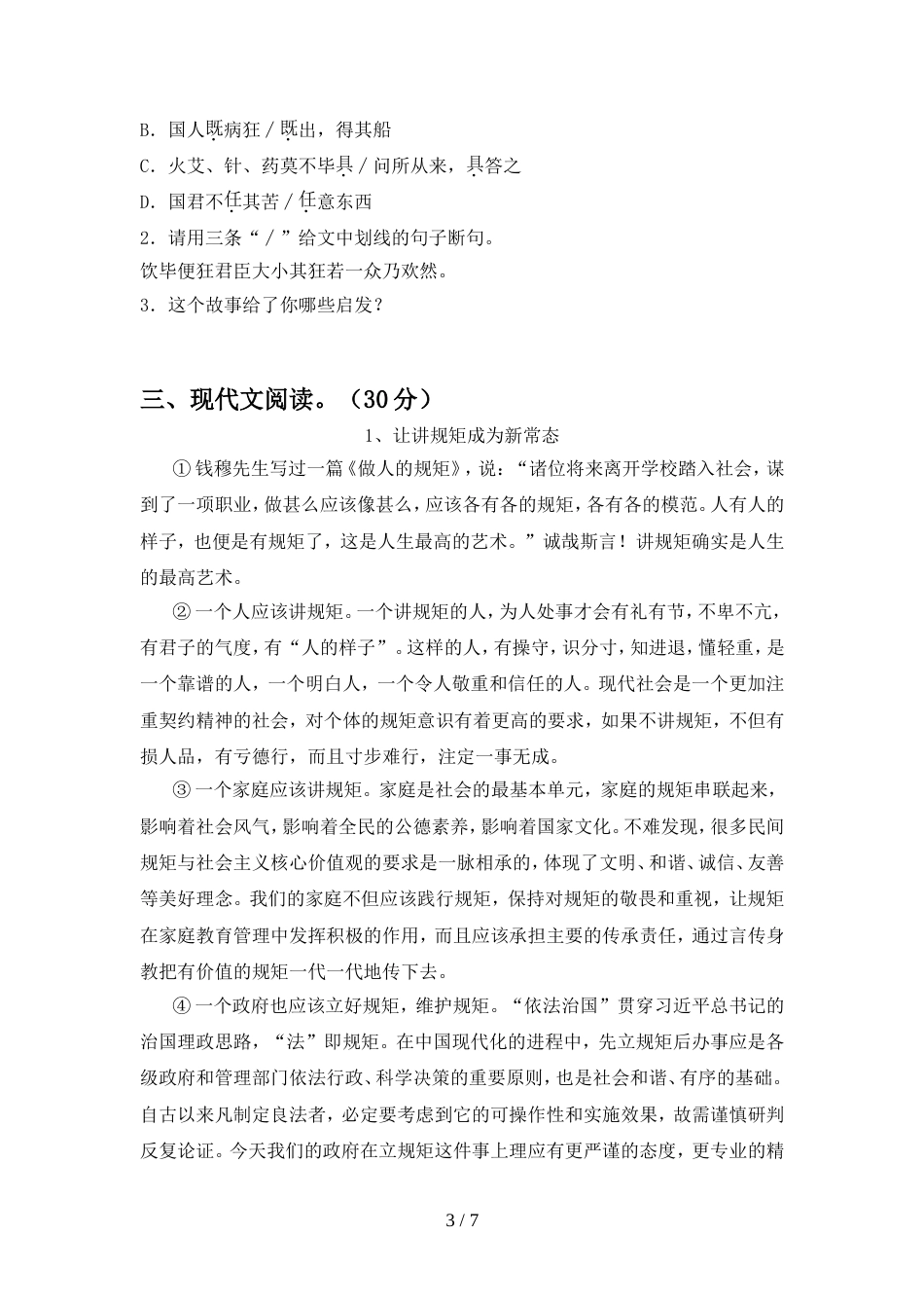 2022年部编版八年级语文上册期中试卷(附参考答案)_第3页