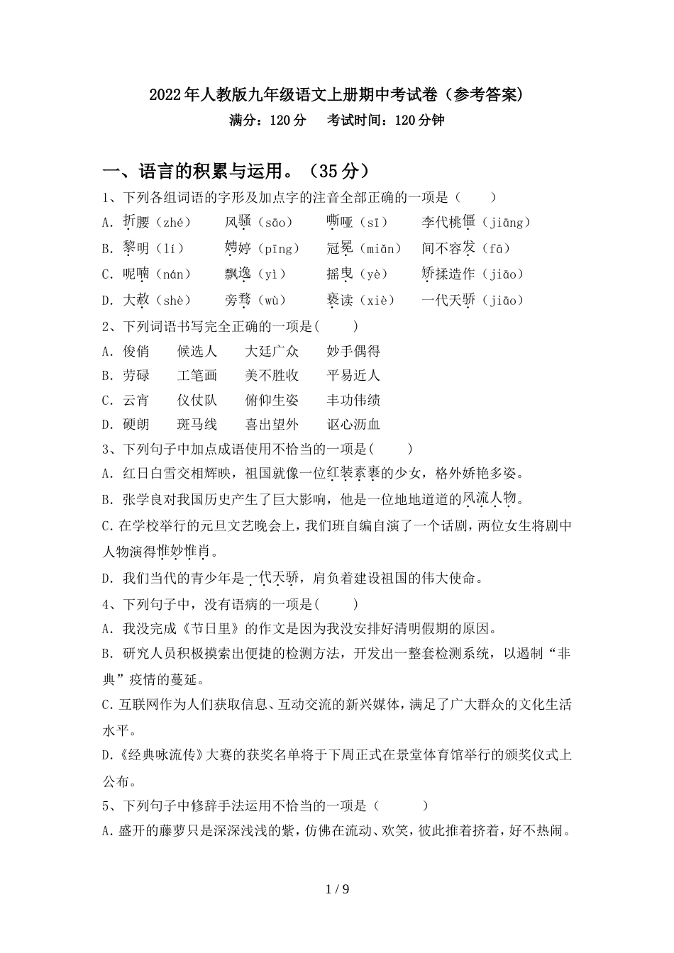 2022年人教版九年级语文上册期中考试卷(参考答案)_第1页