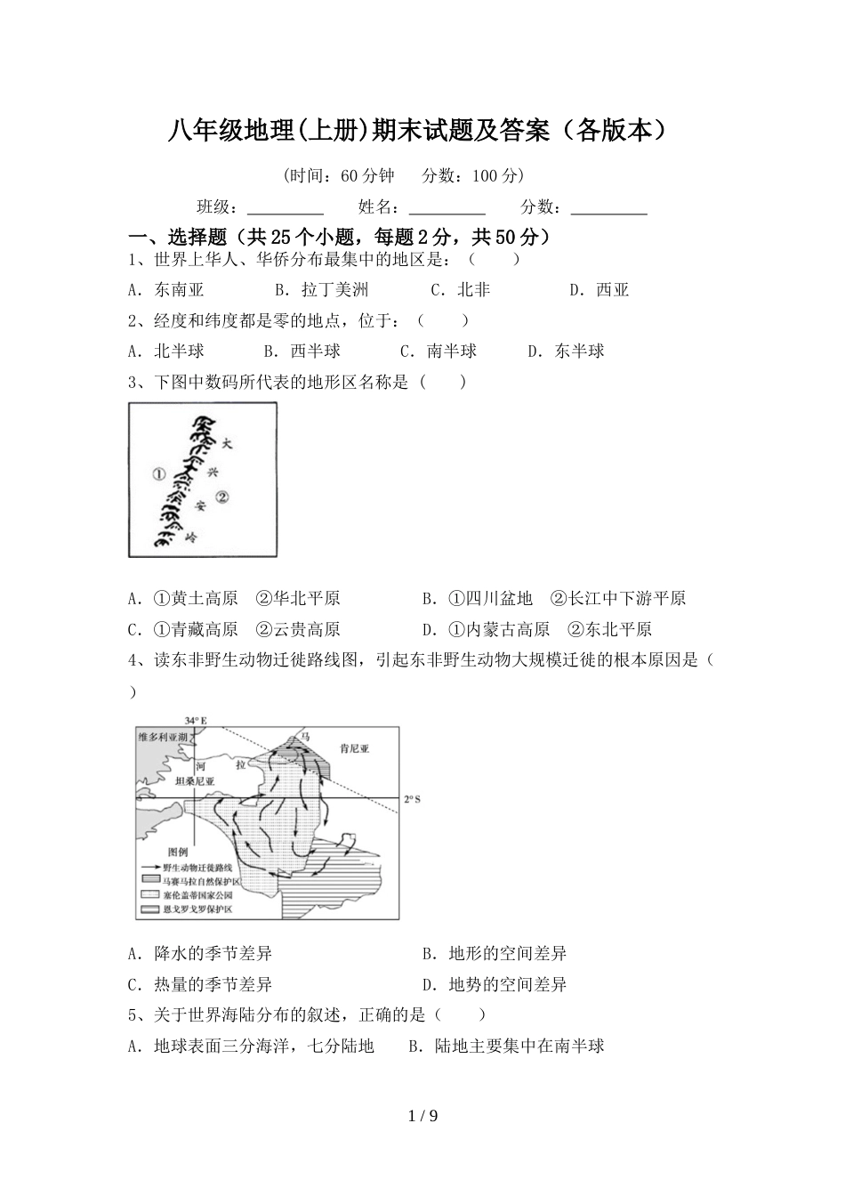 八年级地理(上册)期末试题及答案(各版本)_第1页