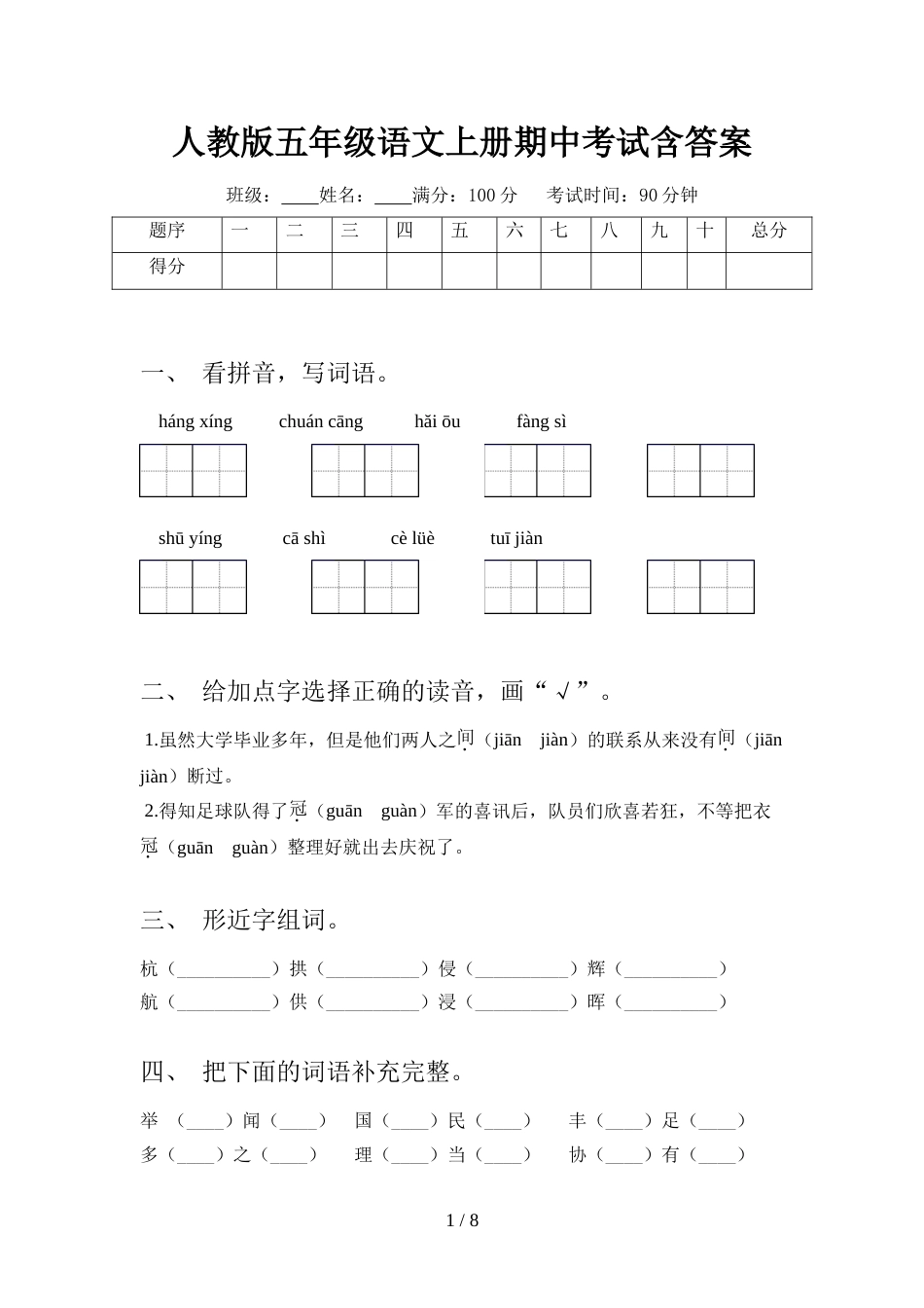 人教版五年级语文上册期中考试含答案_第1页