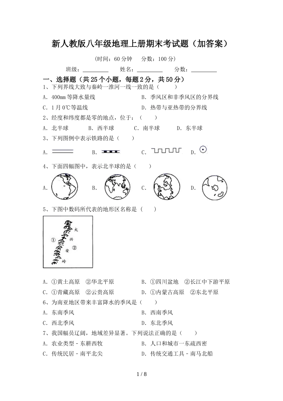 新人教版八年级地理上册期末考试题(加答案)_第1页