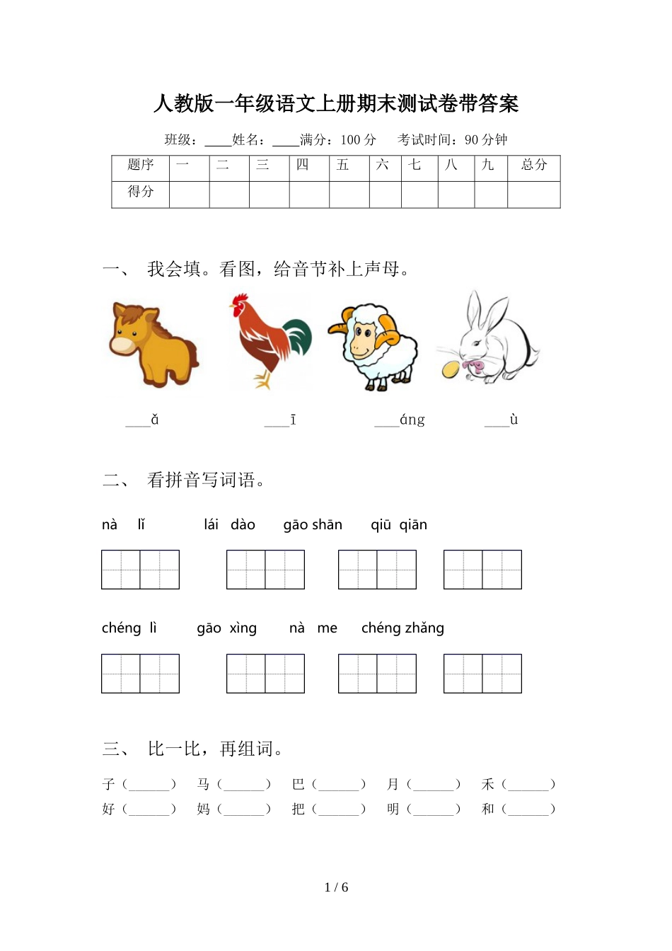 人教版一年级语文上册期末测试卷带答案_第1页