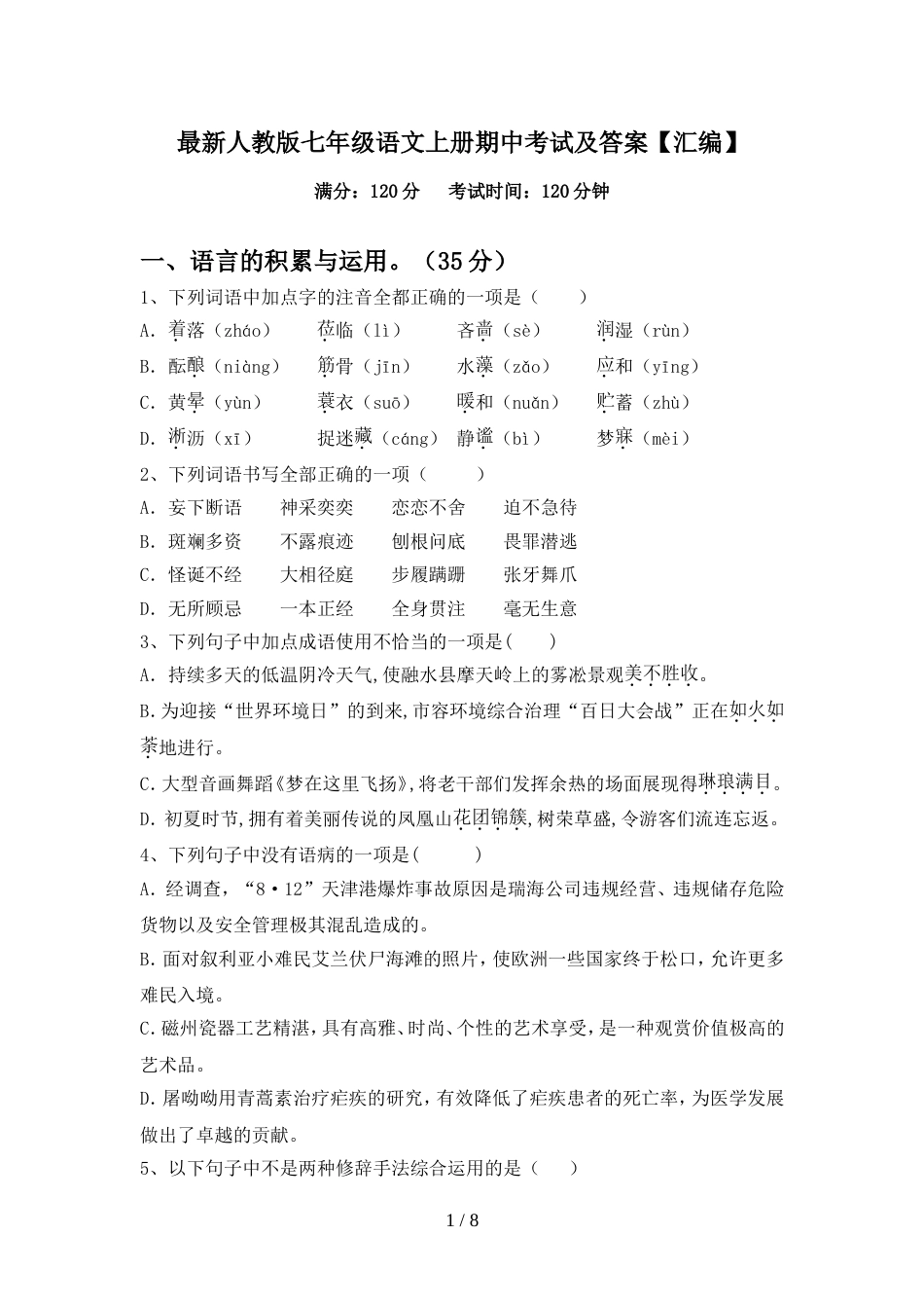 最新人教版七年级语文上册期中考试及答案【汇编】_第1页
