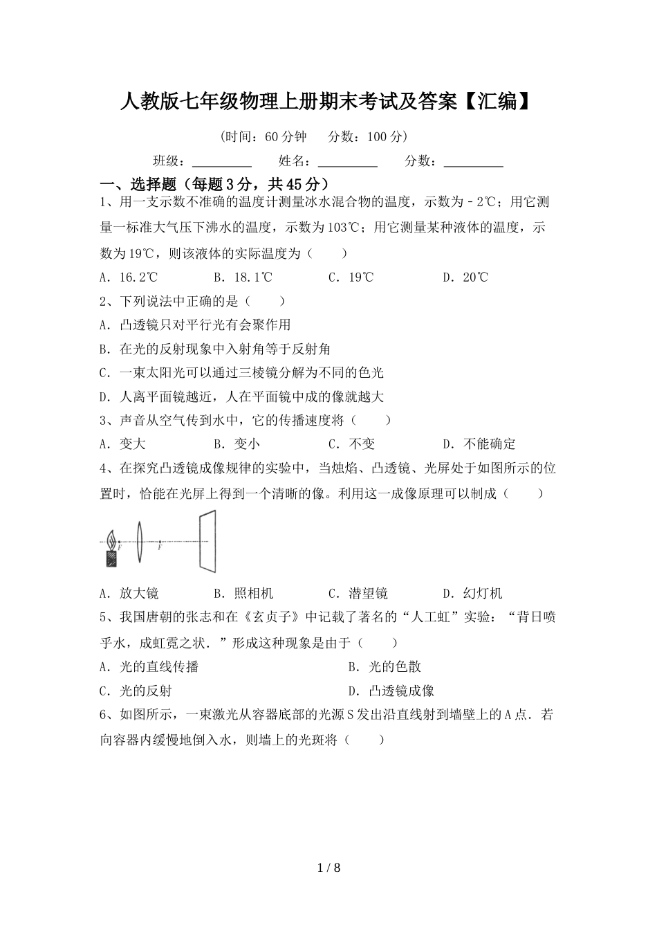 人教版七年级物理上册期末考试及答案【汇编】_第1页