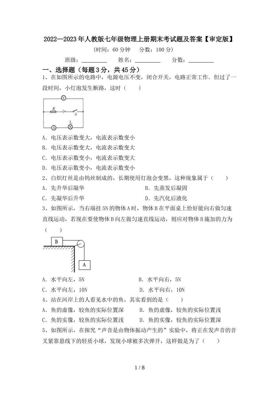 2022—2023年人教版七年级物理上册期末考试题及答案【审定版】_第1页