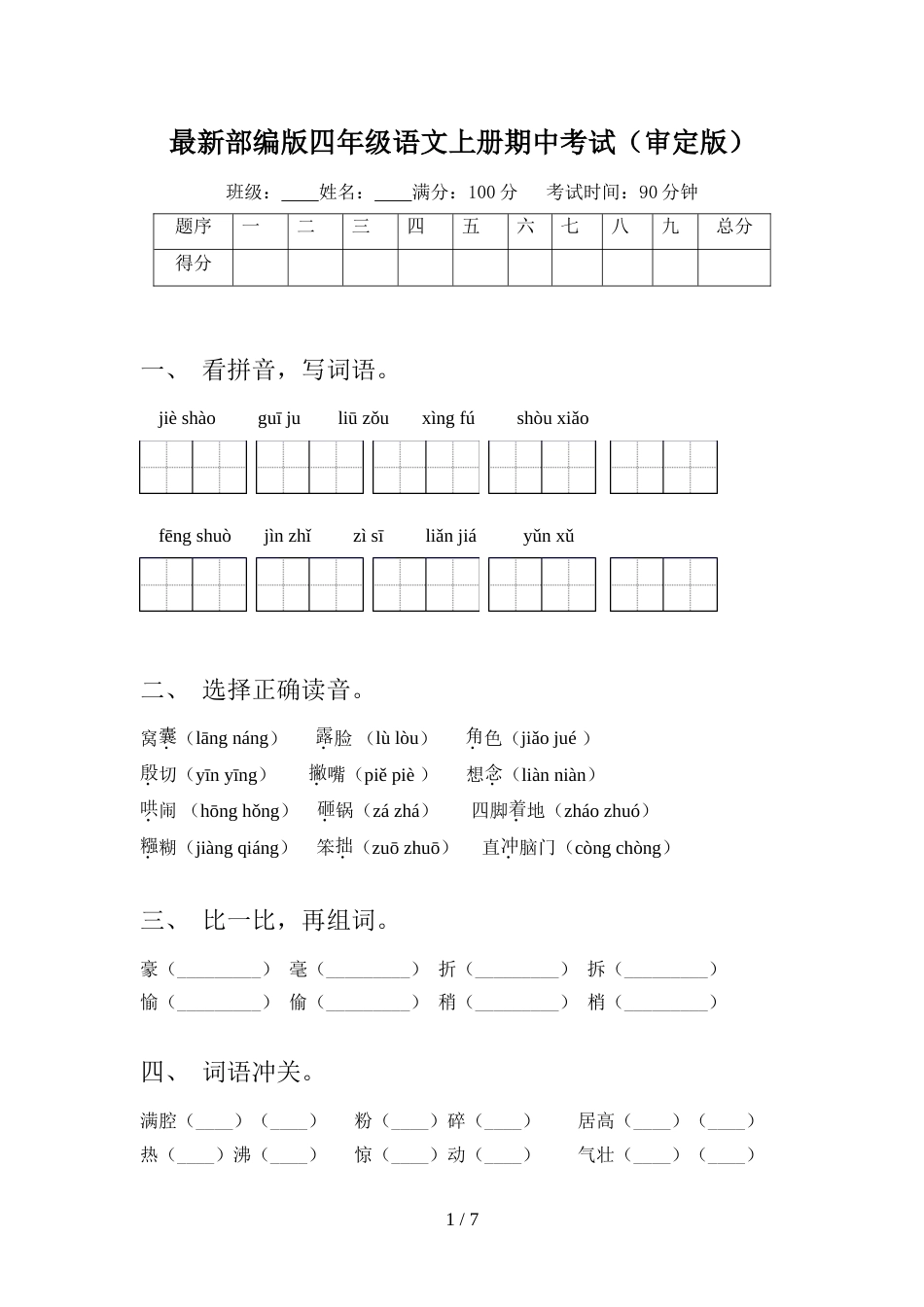 最新部编版四年级语文上册期中考试(审定版)_第1页