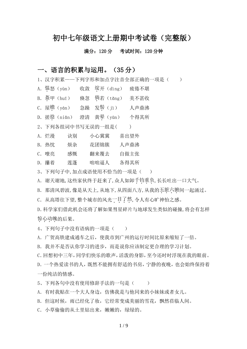 初中七年级语文上册期中考试卷(完整版)_第1页
