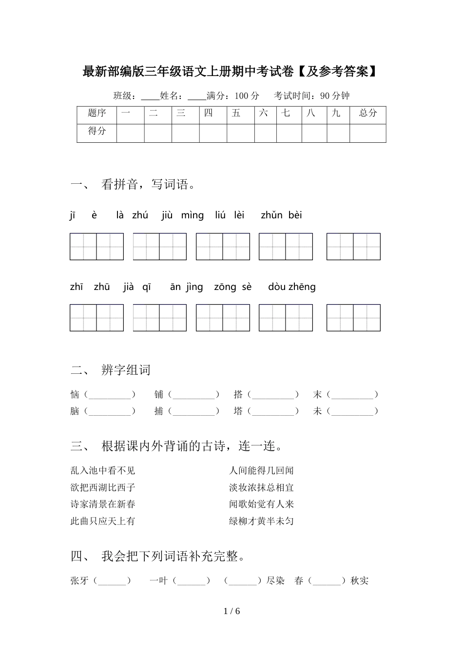 最新部编版三年级语文上册期中考试卷【及参考答案】_第1页