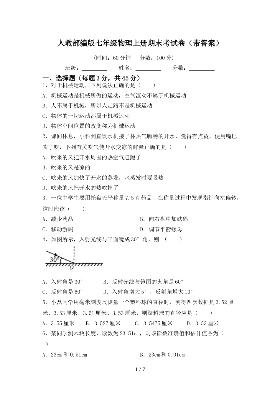 人教部编版七年级物理上册期末考试卷(带答案)_第1页