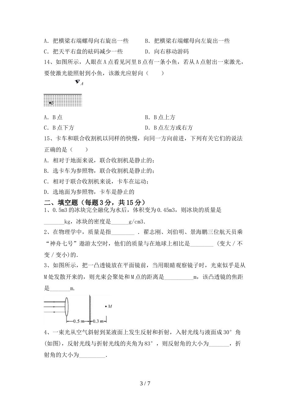 人教部编版七年级物理上册期末考试卷(带答案)_第3页