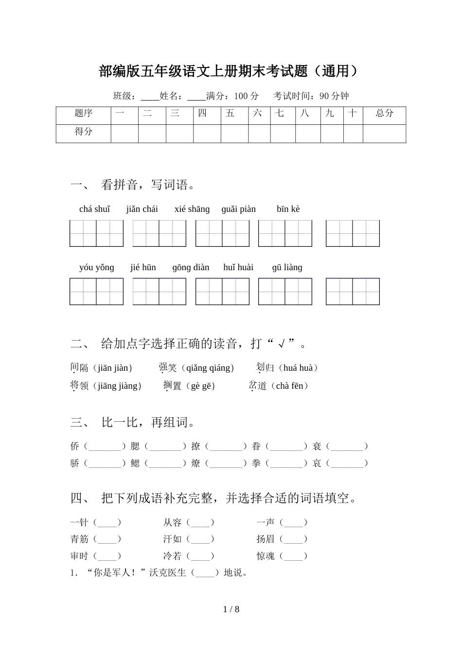 部编版五年级语文上册期末考试题(通用)_第1页