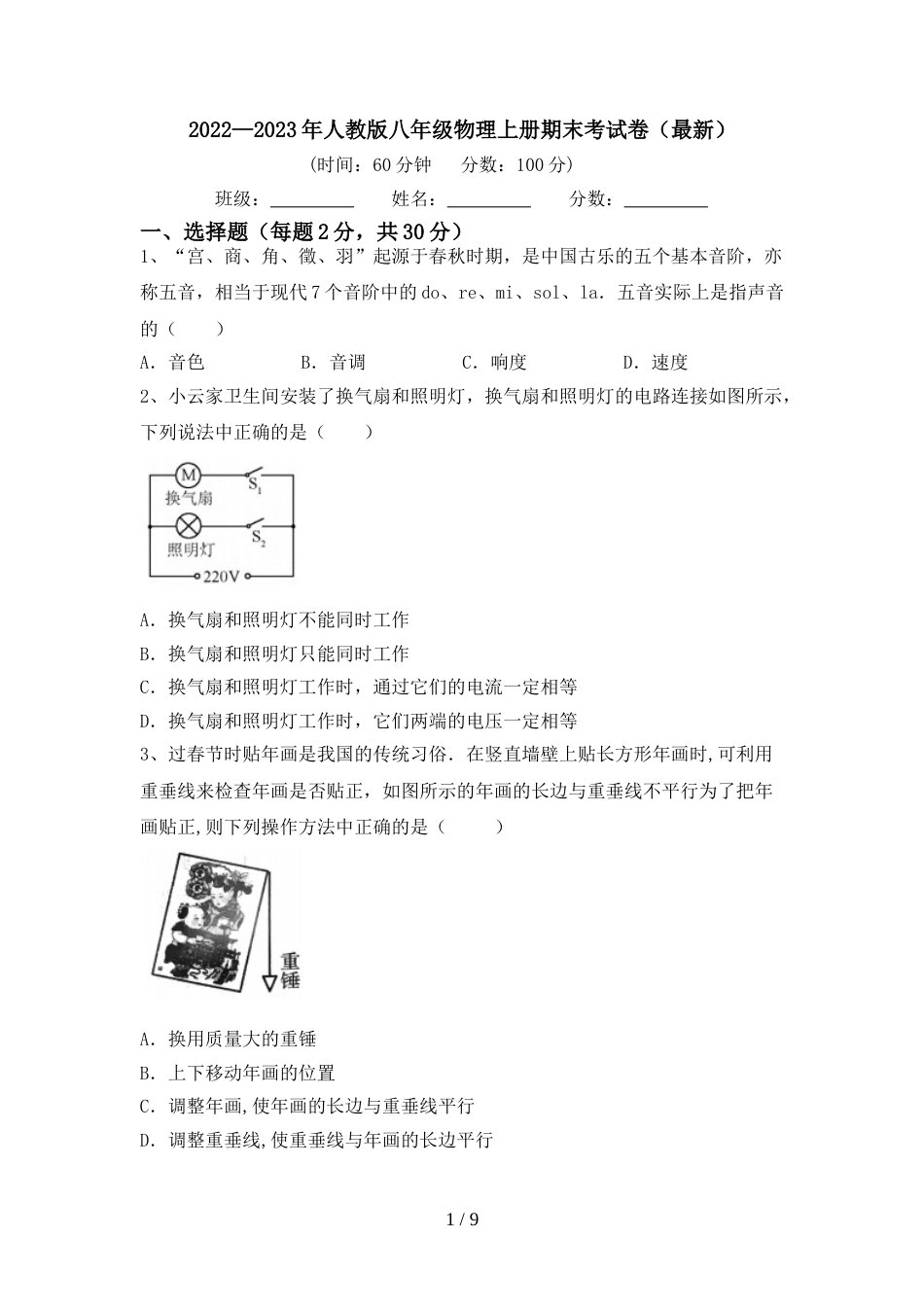 2022—2023年人教版八年级物理上册期末考试卷(最新)_第1页