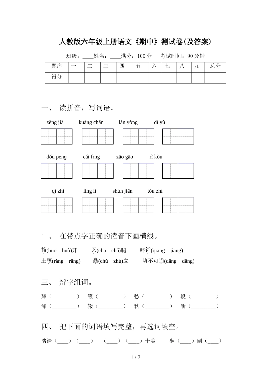 人教版六年级上册语文《期中》测试卷(及答案)_第1页