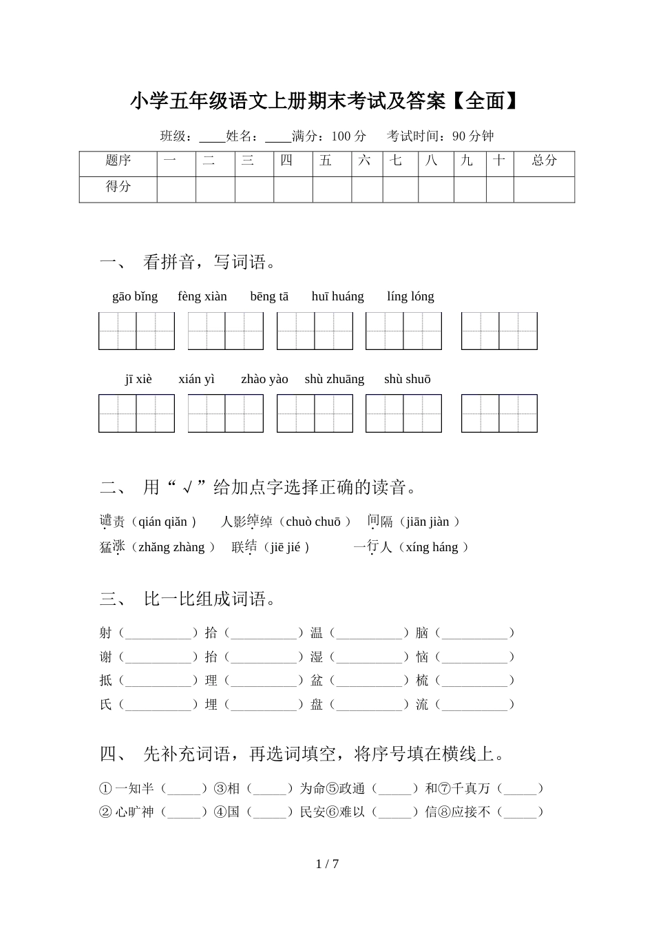 小学五年级语文上册期末考试及答案【全面】_第1页