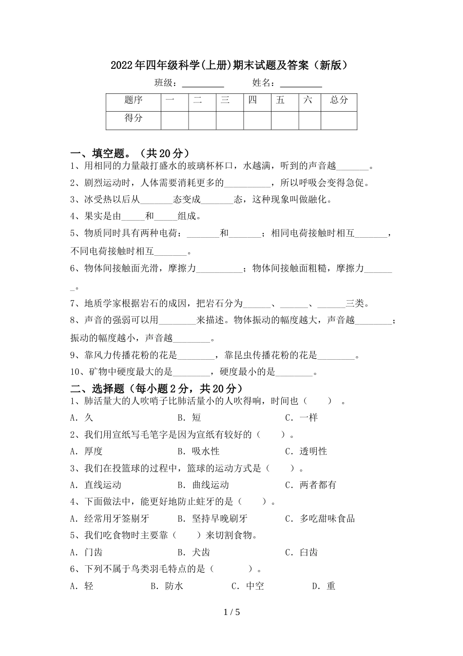 2022年四年级科学(上册)期末试题及答案(新版)_第1页