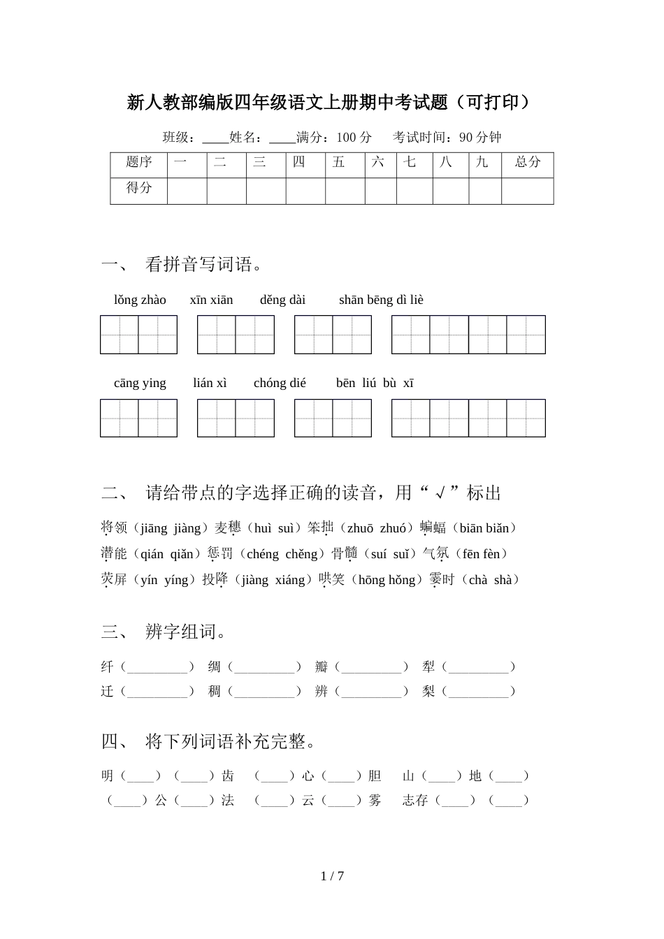 新人教部编版四年级语文上册期中考试题(可打印)_第1页