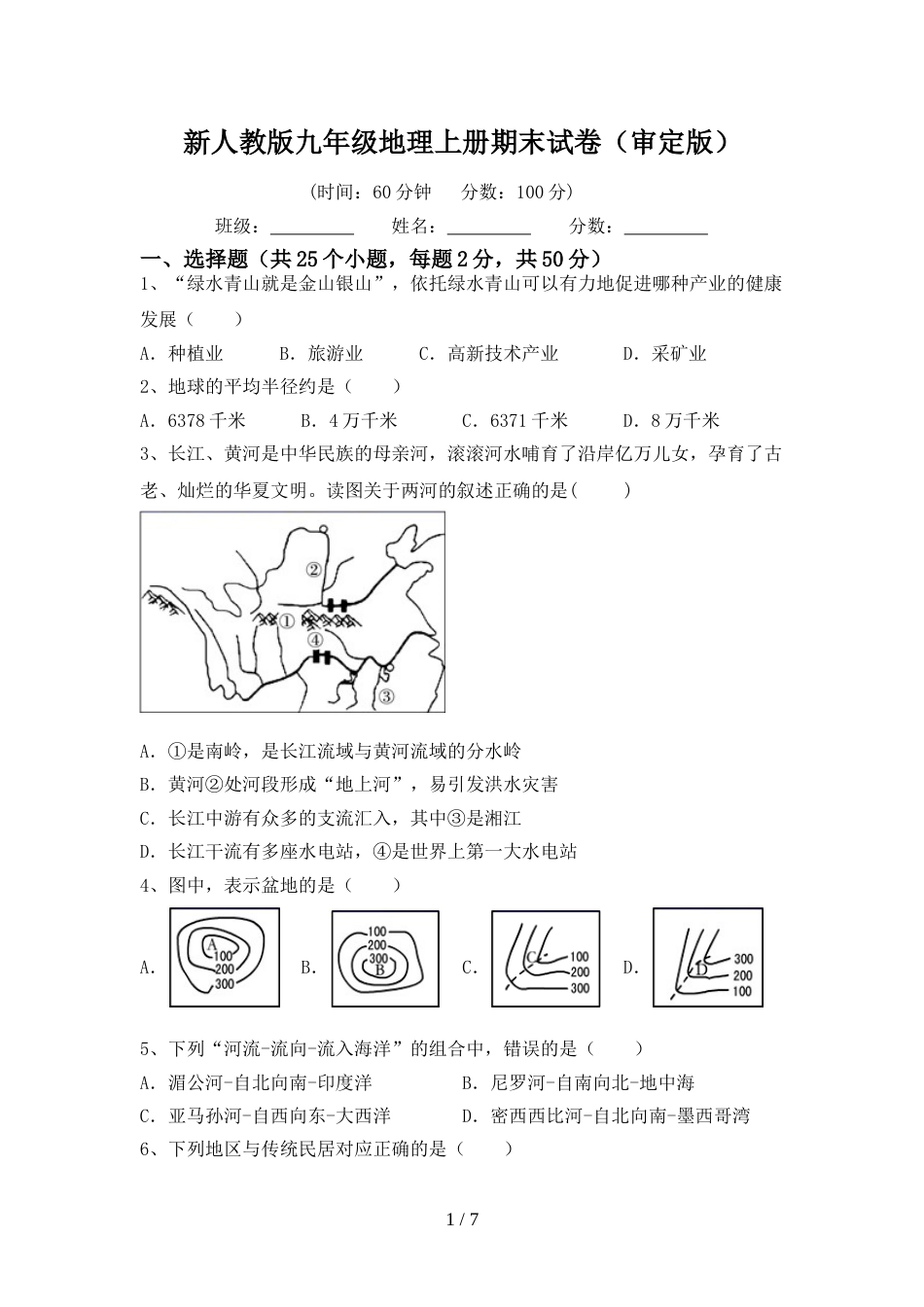 新人教版九年级地理上册期末试卷(审定版)_第1页