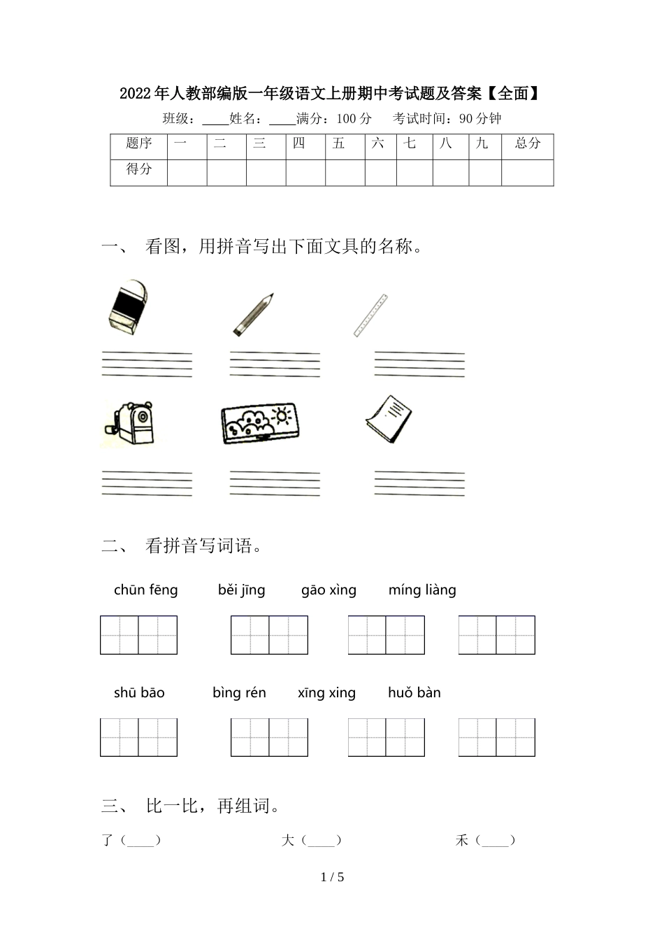 2022年人教部编版一年级语文上册期中考试题及答案【全面】_第1页