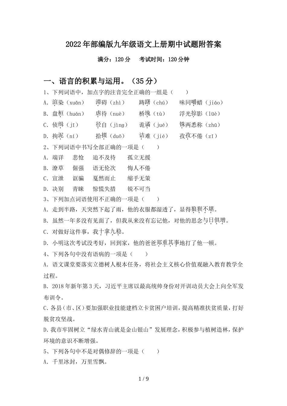 2022年部编版九年级语文上册期中试题附答案_第1页