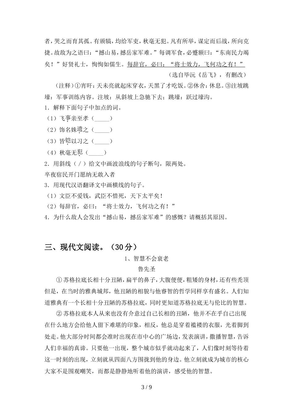 2022年部编版九年级语文上册期中试题附答案_第3页