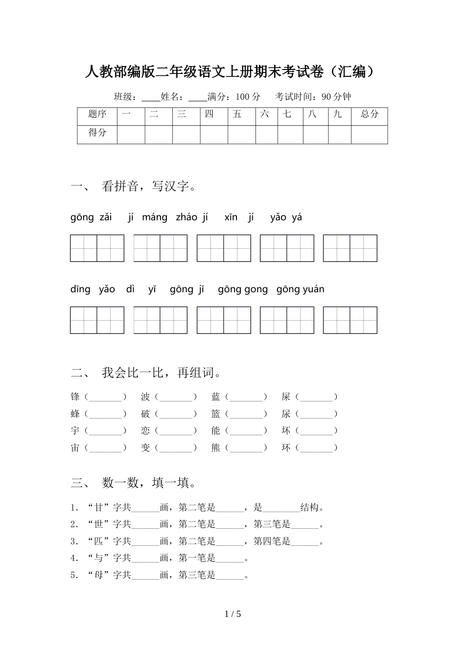 人教部编版二年级语文上册期末考试卷(汇编)_第1页