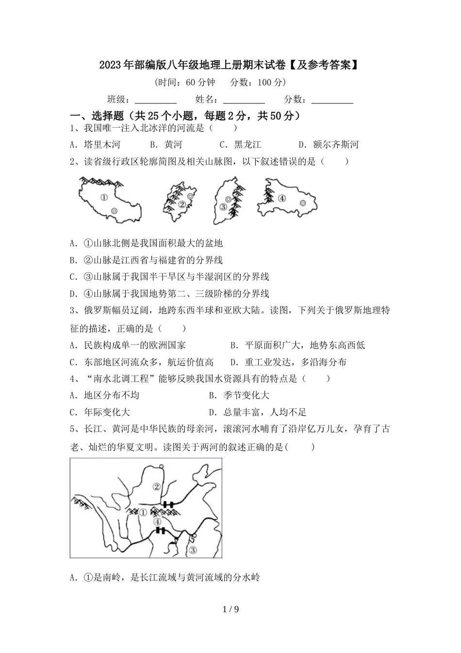 2023年部编版八年级地理上册期末试卷【及参考答案】_第1页
