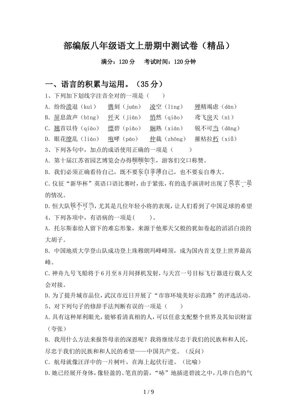 部编版八年级语文上册期中测试卷(精品)_第1页