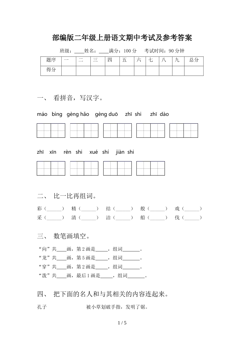 部编版二年级上册语文期中考试及参考答案_第1页