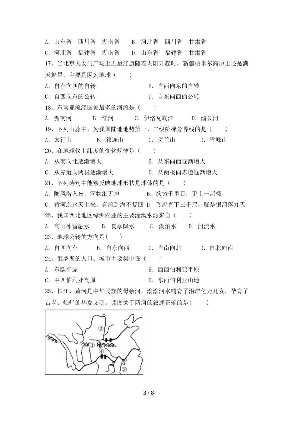 2023年人教版地理八年级上册期末考试卷及完整答案_第3页
