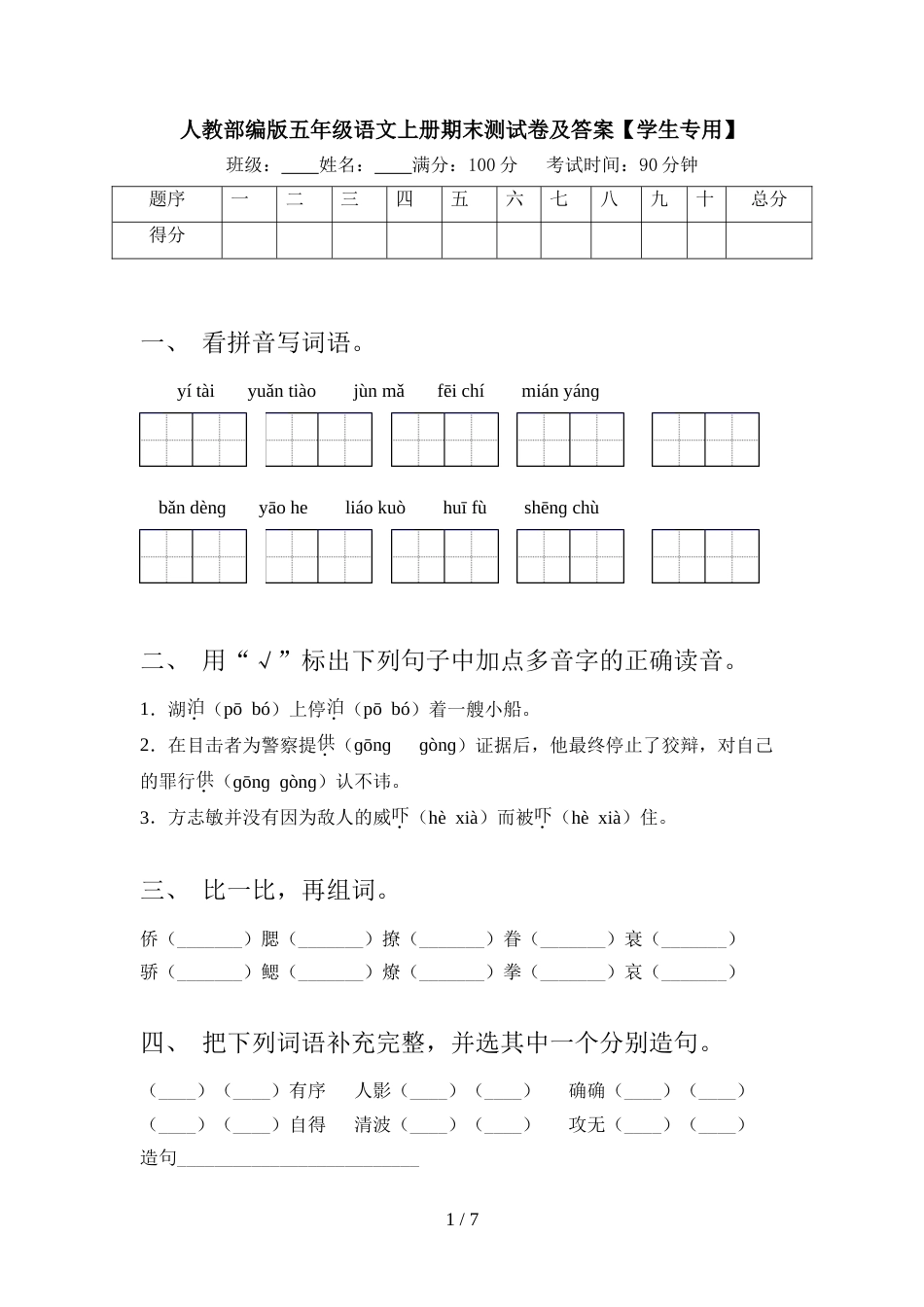 人教部编版五年级语文上册期末测试卷及答案【学生专用】_第1页