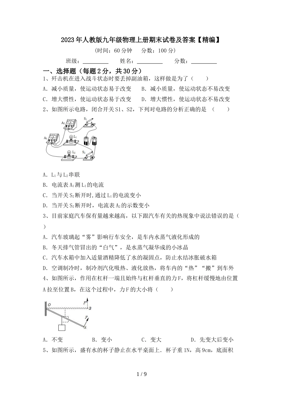 2023年人教版九年级物理上册期末试卷及答案【精编】_第1页