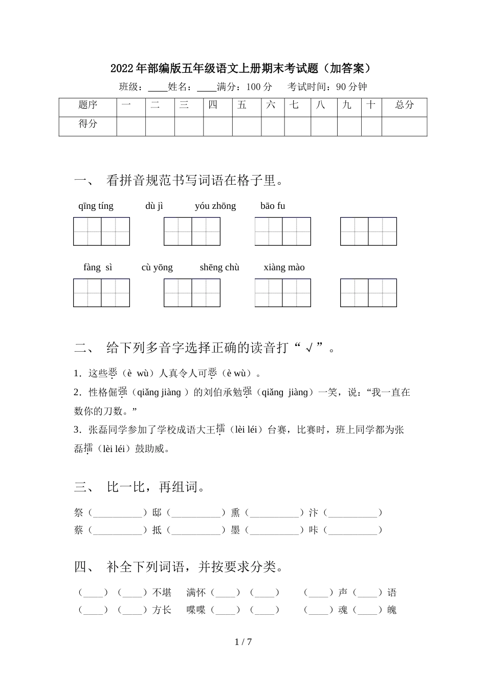 2022年部编版五年级语文上册期末考试题(加答案)_第1页