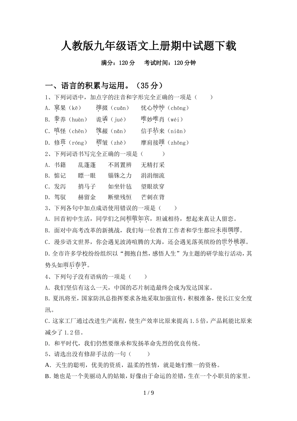人教版九年级语文上册期中试题下载_第1页