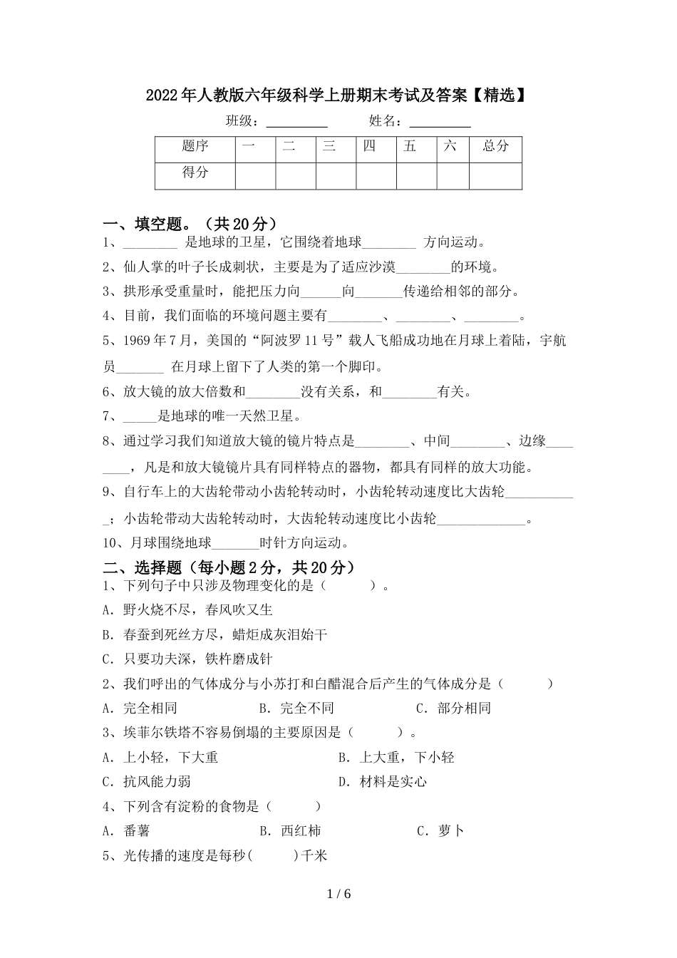 2022年人教版六年级科学上册期末考试及答案【精选】_第1页