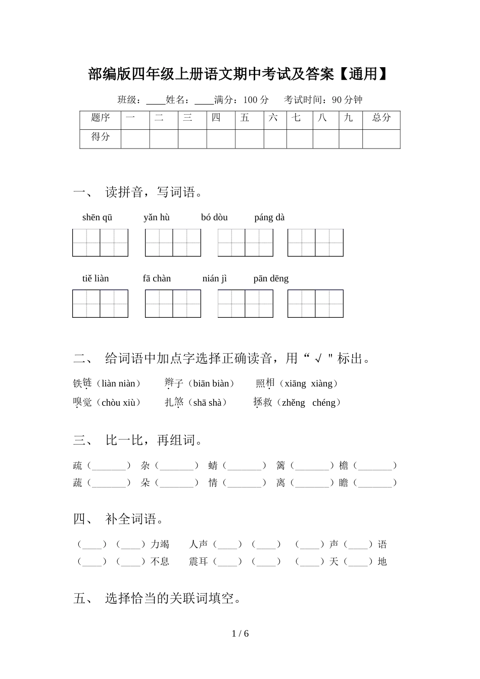 部编版四年级上册语文期中考试及答案【通用】_第1页