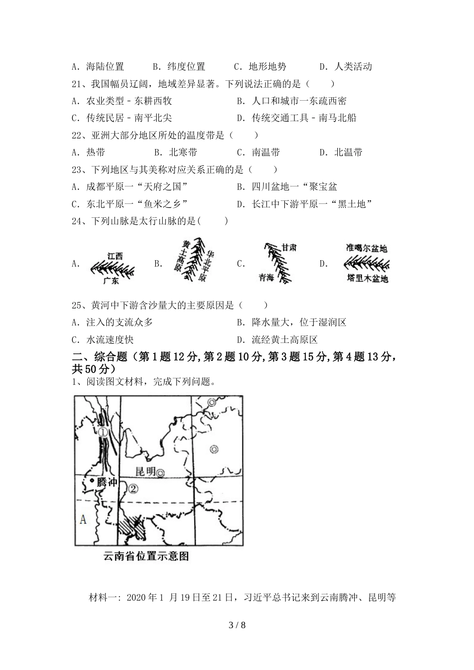 新人教版八年级地理上册期末考试题及答案【精编】_第3页