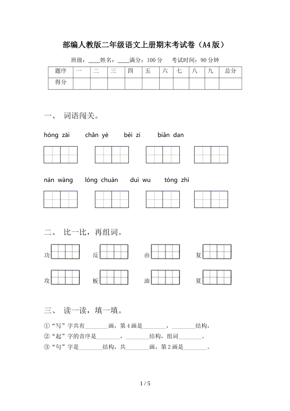 部编人教版二年级语文上册期末考试卷(A4版)_第1页