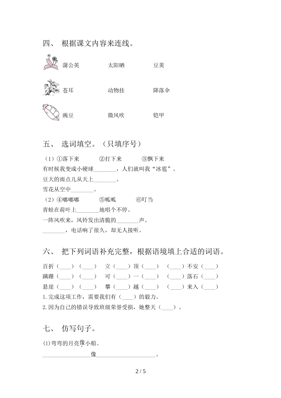 部编人教版二年级语文上册期末考试卷(A4版)_第2页