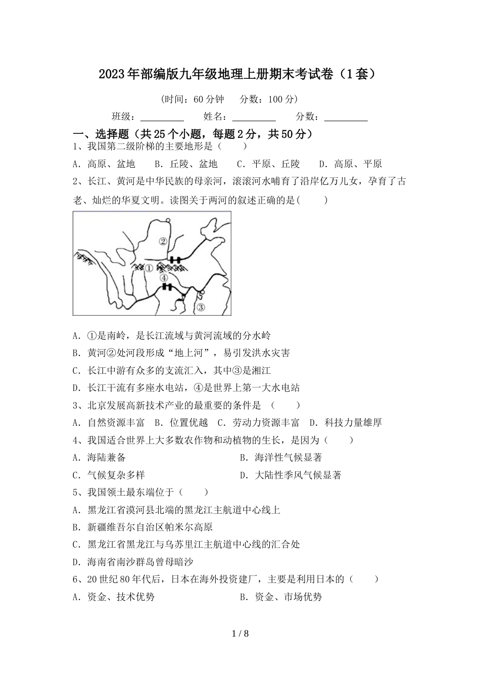 2023年部编版九年级地理上册期末考试卷(1套)_第1页