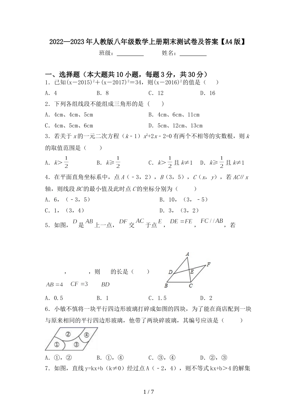 2022—2023年人教版八年级数学上册期末测试卷及答案【A4版】_第1页