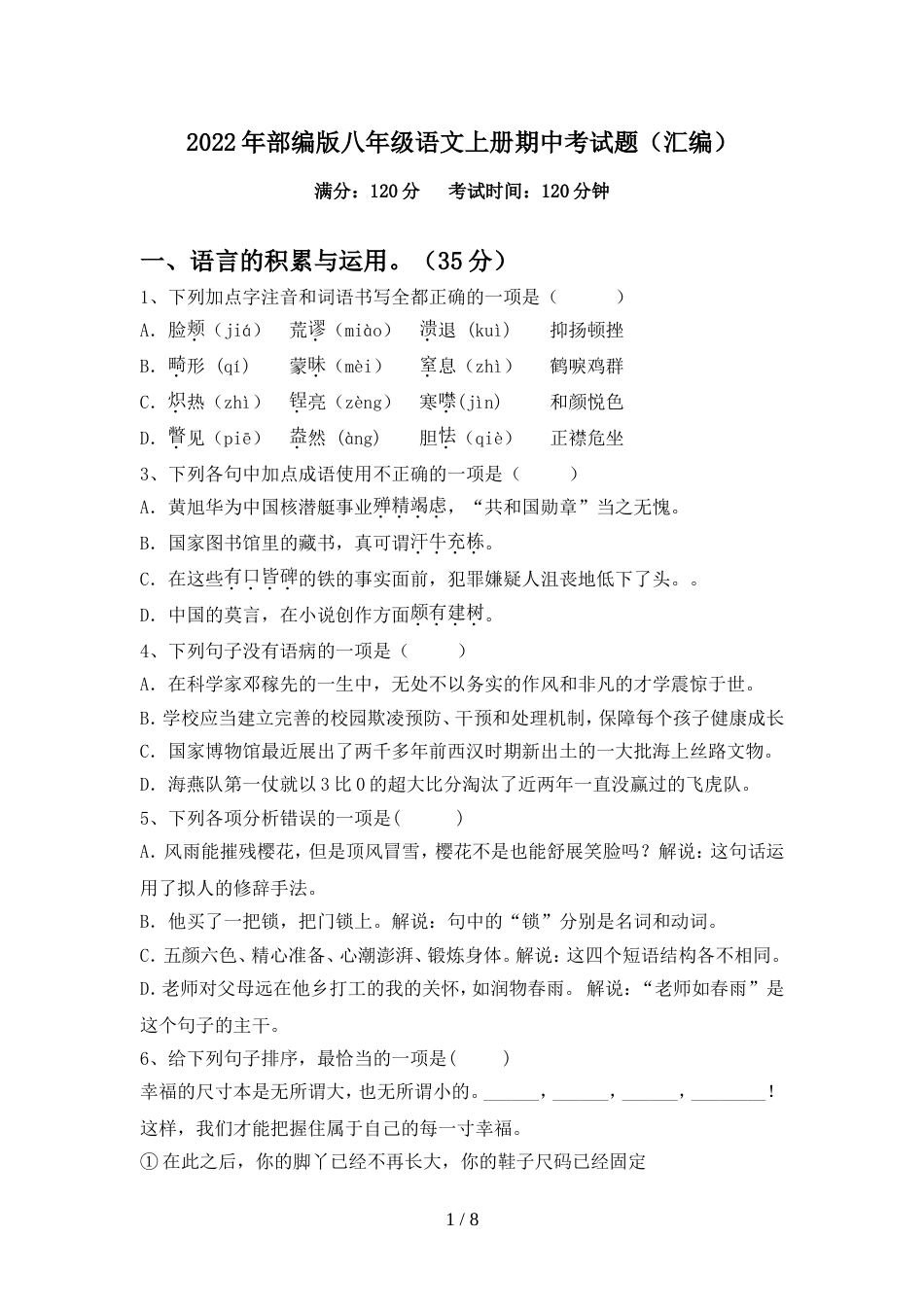 2022年部编版八年级语文上册期中考试题(汇编)_第1页