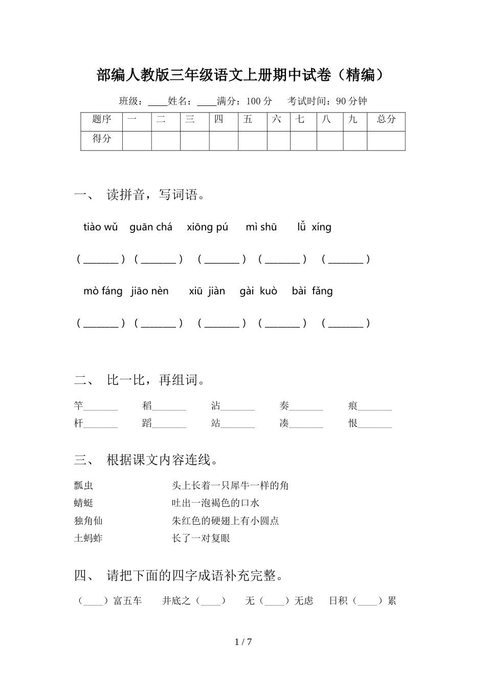 部编人教版三年级语文上册期中试卷(精编)_第1页