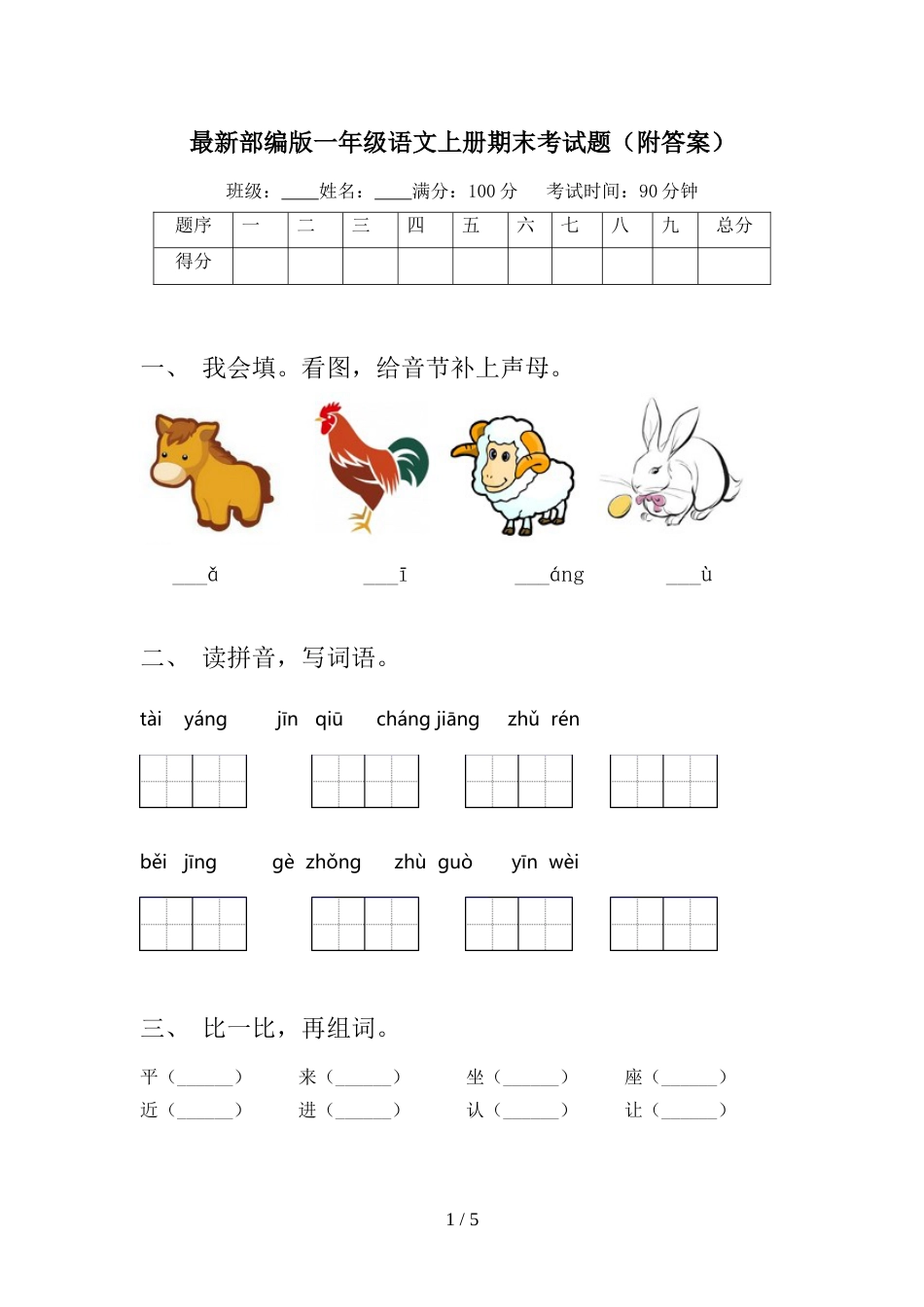 最新部编版一年级语文上册期末考试题(附答案)_第1页