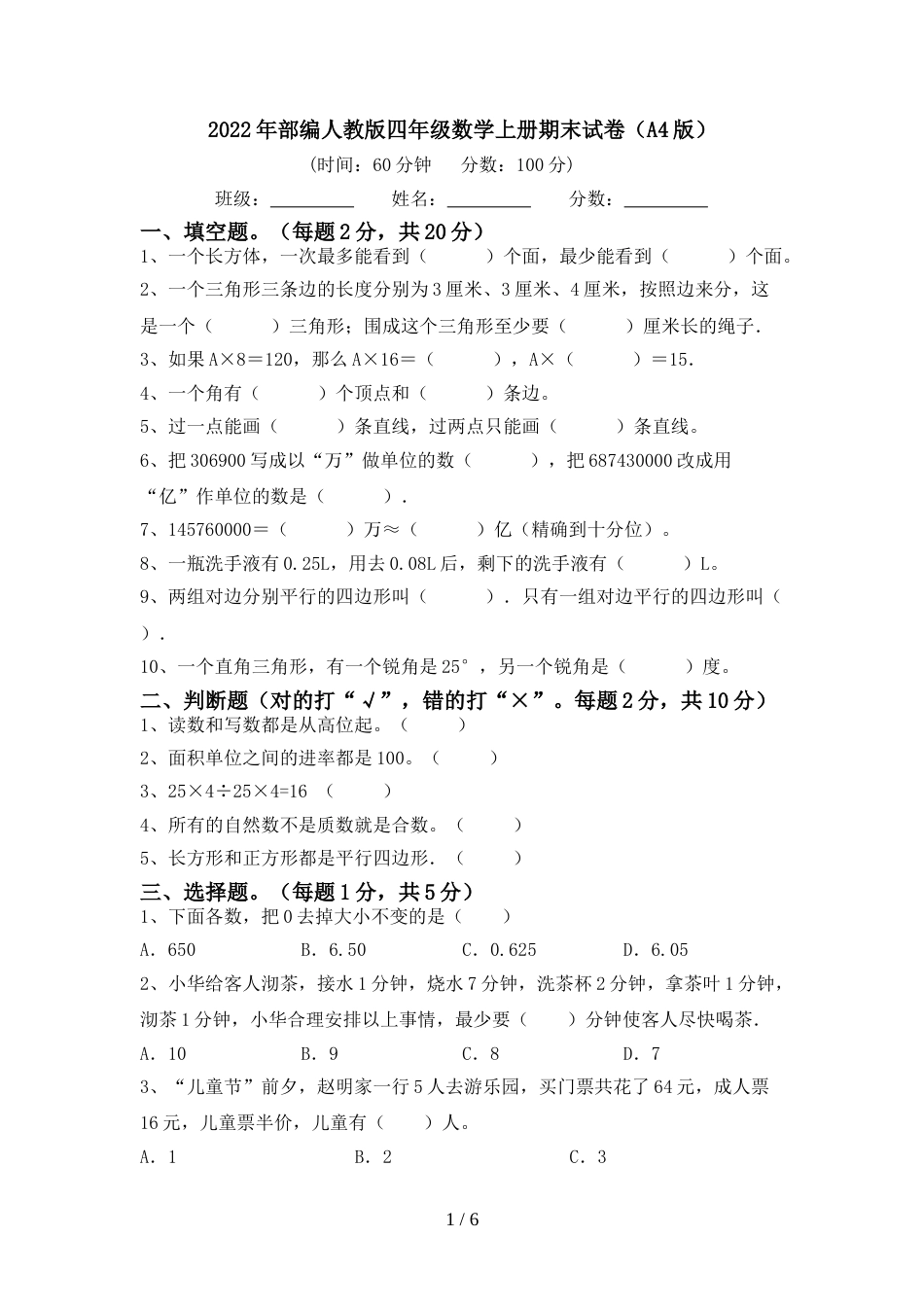 2022年部编人教版四年级数学上册期末试卷(A4版)_第1页