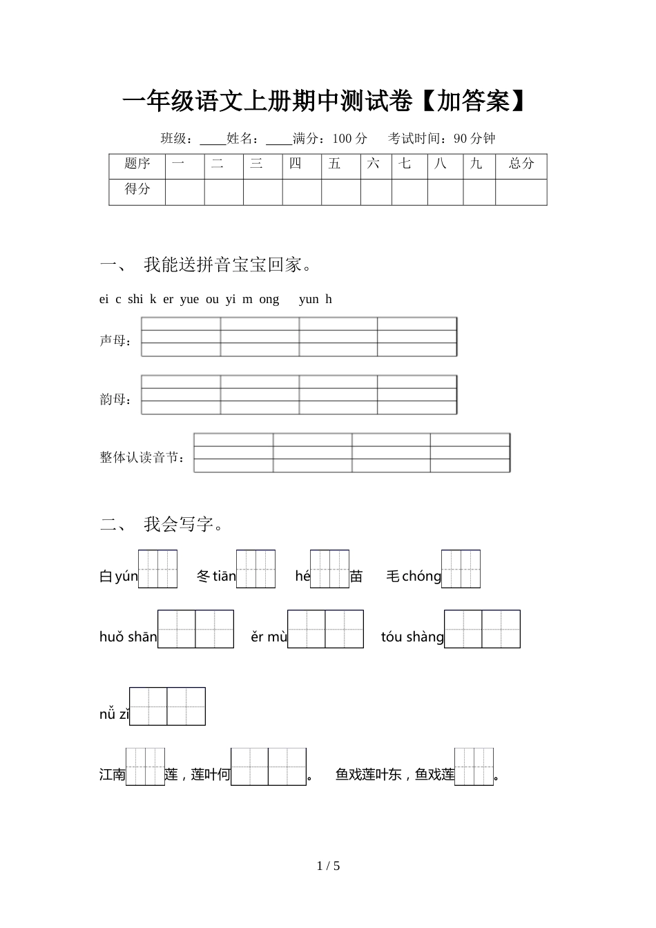 一年级语文上册期中测试卷【加答案】_第1页