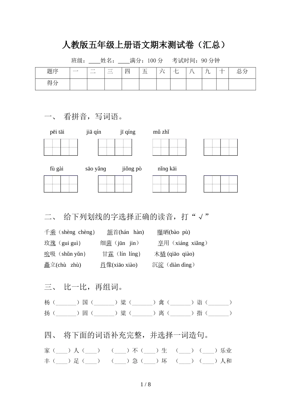 人教版五年级上册语文期末测试卷(汇总)_第1页