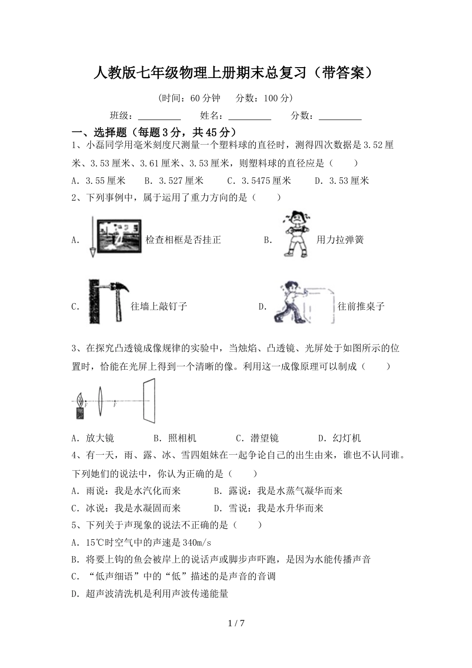 人教版七年级物理上册期末总复习(带答案)_第1页