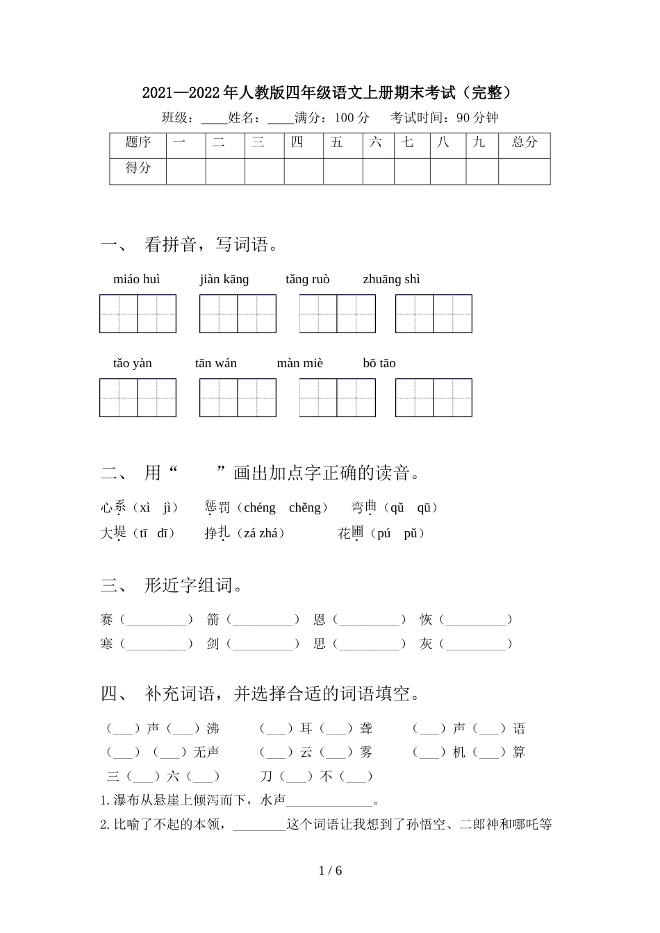 2021—2022年人教版四年级语文上册期末考试(完整)_第1页